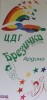 ЦЕЛОДНЕВНА ДЕТСКА ГРАДИНА БРЕЗИЧКА